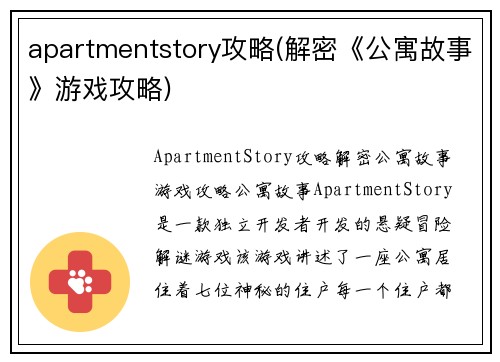 apartmentstory攻略(解密《公寓故事》游戏攻略)