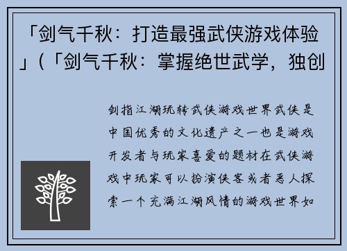「剑气千秋:打造最强武侠游戏体验」(「剑气千秋:掌握绝世武学,独创最佳游戏体验!」)
