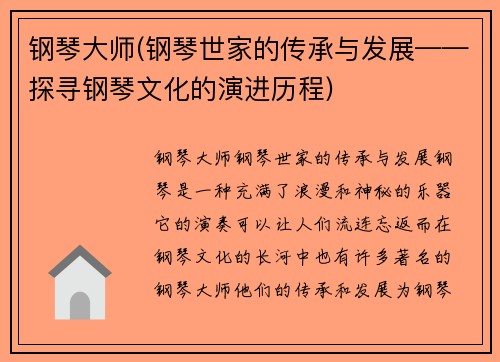 钢琴大师(钢琴世家的传承与发展——探寻钢琴文化的演进历程)