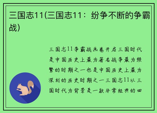 三国志11(三国志11：纷争不断的争霸战)