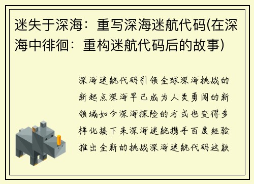 迷失于深海：重写深海迷航代码(在深海中徘徊：重构迷航代码后的故事)