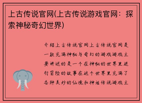 上古传说官网(上古传说游戏官网：探索神秘奇幻世界)