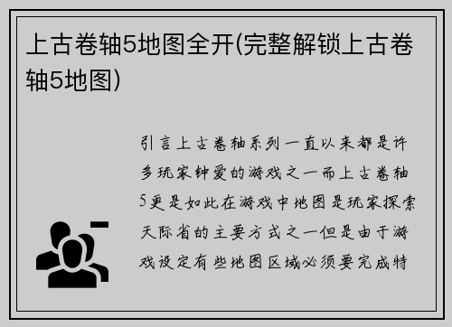 上古卷轴5地图全开(完整解锁上古卷轴5地图)