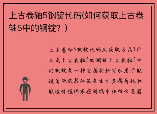 上古卷轴5钢锭代码(如何获取上古卷轴5中的钢锭？)