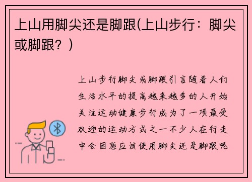 上山用脚尖还是脚跟(上山步行：脚尖或脚跟？)