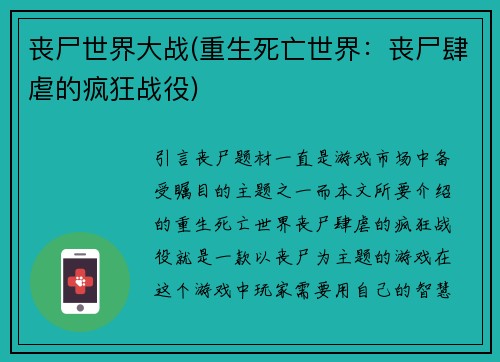 丧尸世界大战(重生死亡世界：丧尸肆虐的疯狂战役)