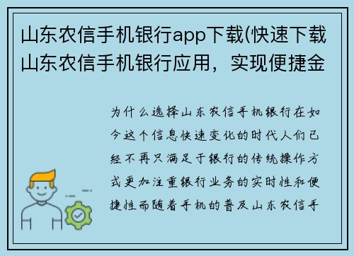 山东农信手机银行app下载(快速下载山东农信手机银行应用，实现便捷金融操作)