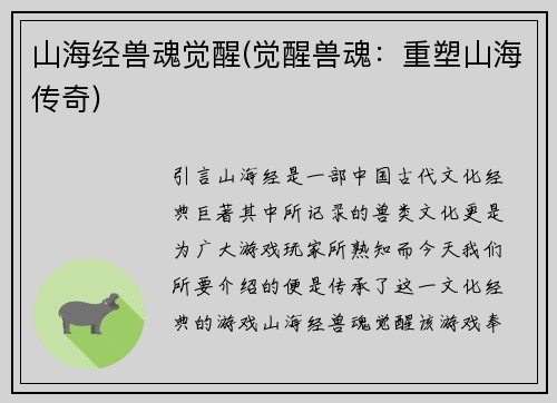 山海经兽魂觉醒(觉醒兽魂：重塑山海传奇)