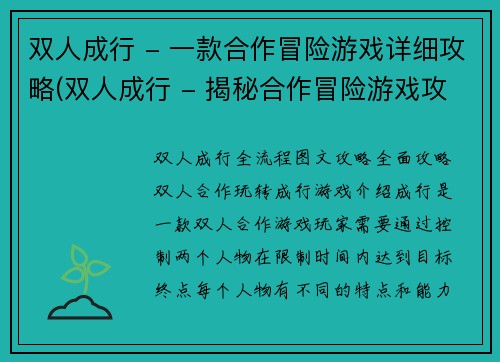 双人成行 - 一款合作冒险游戏详细攻略(双人成行 - 揭秘合作冒险游戏攻略绝窍)