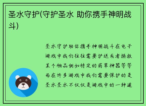 圣水守护(守护圣水 助你携手神明战斗)