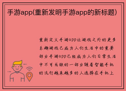 手游app(重新发明手游app的新标题)