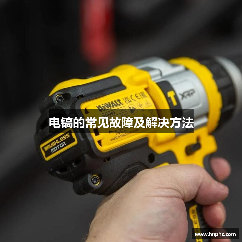 电镐的常见故障及解决方法